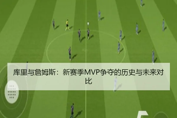 库里与詹姆斯：新赛季MVP争夺的历史与未来对比