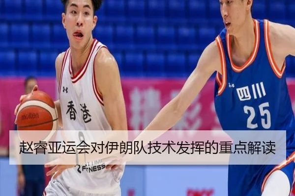 赵睿亚运会对伊朗队技术发挥的重点解读